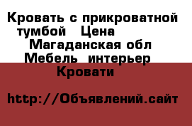 Кровать с прикроватной тумбой › Цена ­ 13 000 - Магаданская обл. Мебель, интерьер » Кровати   
